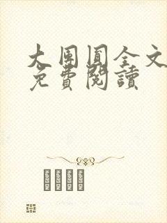 大团圆全文完整免费阅读