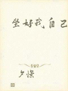 坐好我自己动
