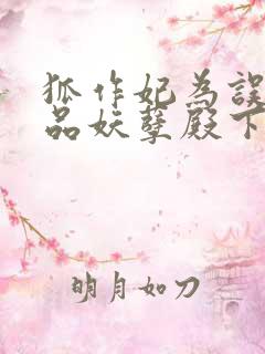 狐作妃为误惹极品妖孽殿下