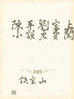 陈平刘家上门婿小说免费阅读