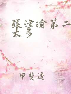 张津瑜第二段水太多