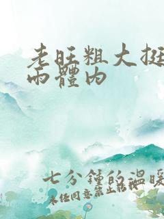 老旺粗大挺进秦雨体内