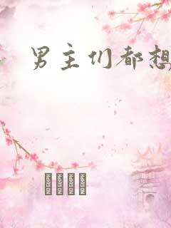 男主们都想睡她