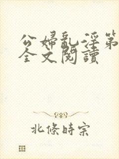 公妇乱淫第1章全文阅读