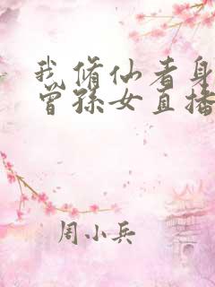 我修仙者身份被曾孙女直播曝光了