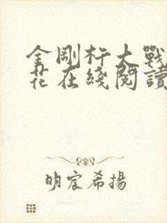 金刚杵大战肉莲花在线阅读