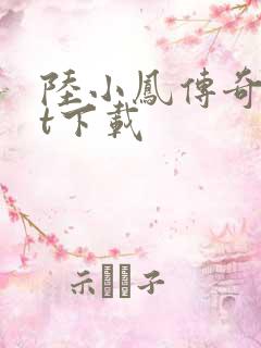 陆小凤传奇txt下载