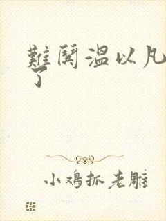 难哄温以凡我硬了