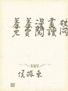 羞羞漫画破解版免费阅读网页版首页