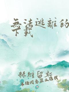 无法逃离的背叛下载