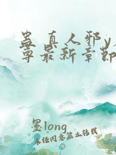 蛊 真人邪y魔尊最新章节更新内容