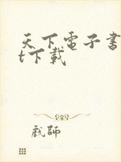 天下电子书txt下载