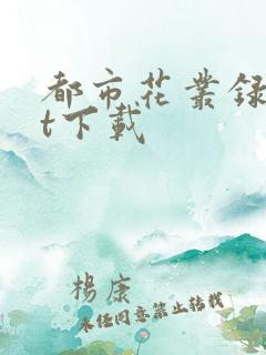 都市花丛录txt下载