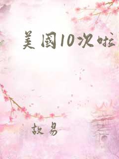 美国10次啦