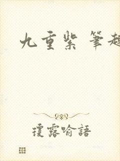 九重紫 笔趣阁