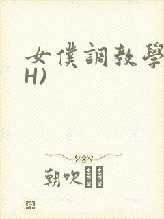 女仆调教学院(H)