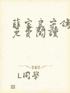 薛家良宋鸽全文免费阅读