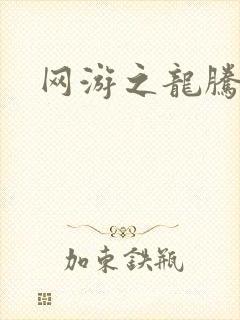 网游之龙腾惊世