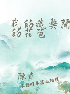 我的藏獒开了我的花苞