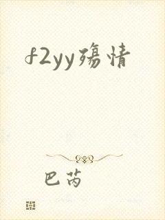 f2yy殇情