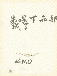 先喂下面那张嘴 饿了