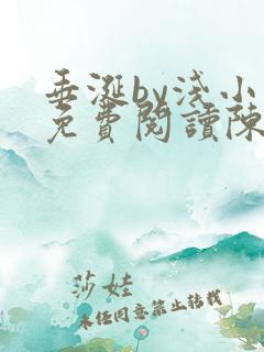 垂涎by浅小说免费阅读陈宇