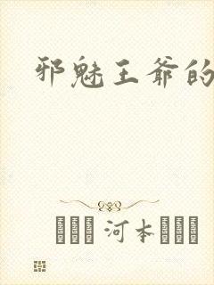 邪魅王爷的囚宠