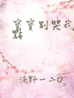 宝宝别哭我慢一点