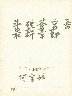 斗破苍穹番外篇最新章节