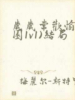 岁岁常欢愉(校园1v1)结局