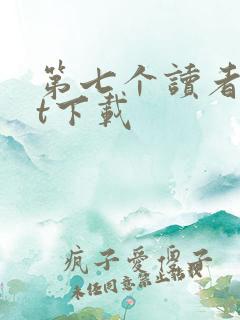 第七个读者txt下载