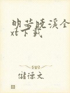 明若晓溪全集txt下载