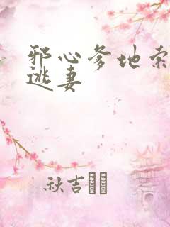 邪心爹地索爱小逃妻