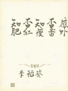 知否知否应是绿肥红瘦番外