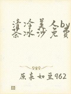 清冷美人by抹茶冰沙免费阅读