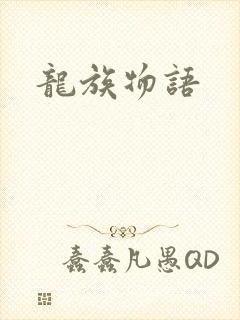 龙族物语