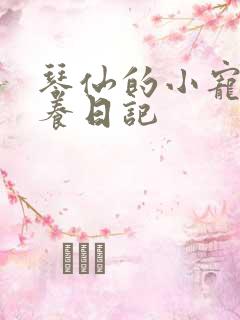 琴仙的小宠物饲养日记