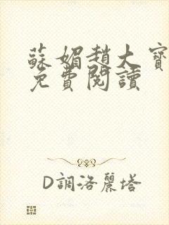 苏媚赵大宝全文免费阅读