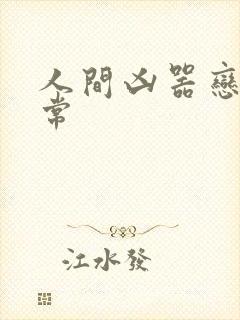 人间凶器恋爱日常