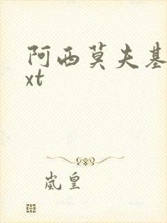 阿西莫夫基地txt