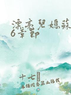 漂亮儿媳苏酥36章节