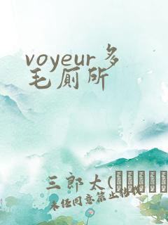 voyeur多毛厕所
