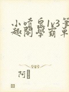 小喷泉1v3笔趣阁学霸单词