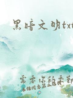 黑暗文明txt