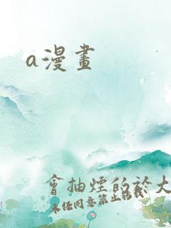 a漫画