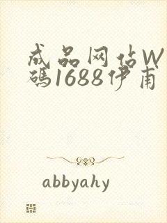 成品网站W灬源码1688伊甫园