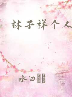 林子祥个人简历