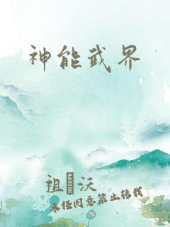 神能武界
