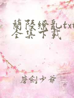 兰陵缭乱txt全集下载