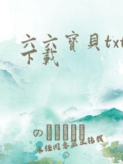 六六宝贝txt下载
